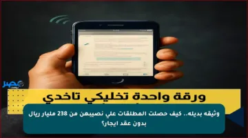وثيقة بديلة.. كيف حصلت المطلقات على نصيبهن من 238 مليار ريال بدون عقد إيجار؟